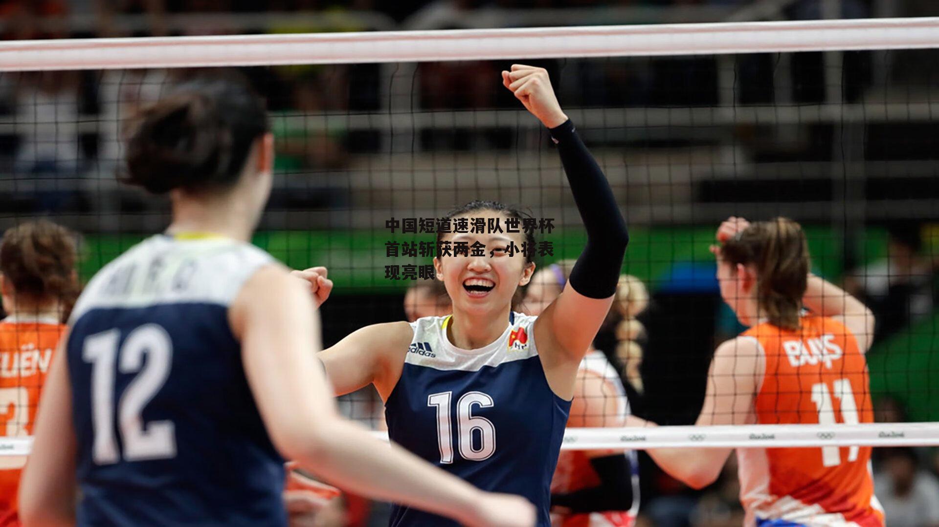 中国短道速滑队世界杯首站斩获两金，小将表现亮眼