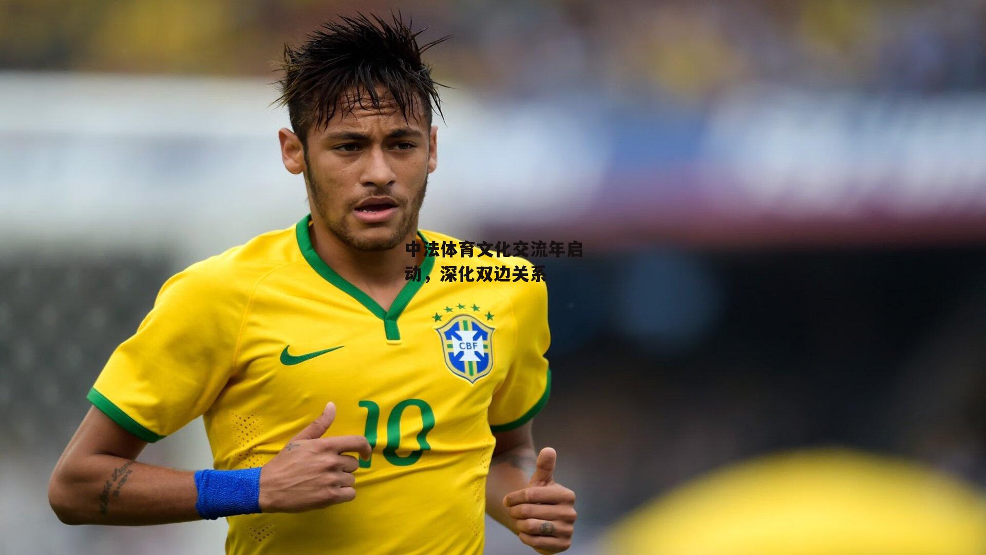 中法体育文化交流年启动,深化双边关系